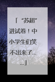 “苏超”进试卷！中小学生们笑不出来了……