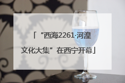 “西海2261·河湟文化大集”在西宁开幕