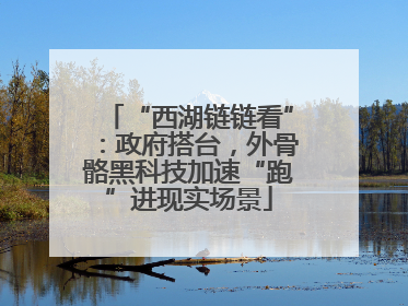“西湖链链看”：政府搭台，外骨骼黑科技加速“跑”进现实场景