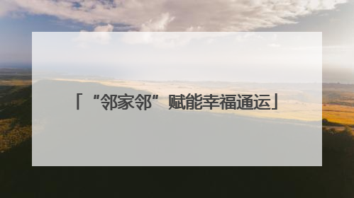 “邻家邻”赋能幸福通运