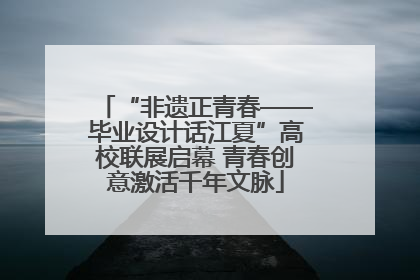 “非遗正青春——毕业设计话江夏”高校联展启幕 青春创意激活千年文脉
