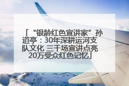 “银龄红色宣讲家”孙道亭：30年深耕运河支队文化 三千场宣讲点亮20万受众红色记忆