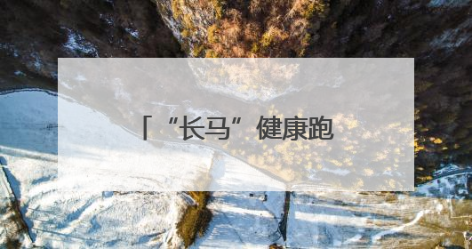 “长马”健康跑：我们完赛啦！