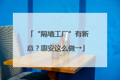 “隔墙工厂”有新意？惠安这么做→