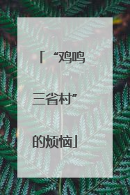 “鸡鸣三省村”的烦恼