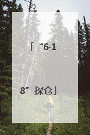 “6·18”探仓