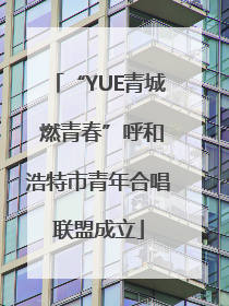 “YUE青城 燃青春”呼和浩特市青年合唱联盟成立