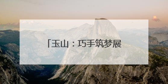 玉山：巧手筑梦展劳动风采 科创赋能谱成长新篇（图）