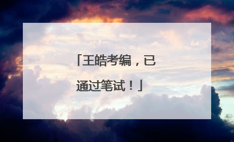 王皓考编，已通过笔试！