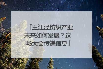 王江泾纺织产业未来如何发展？这场大会传递信息
