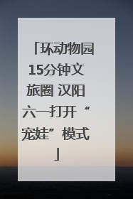 环动物园15分钟文旅圈 汉阳六一打开“宠娃”模式