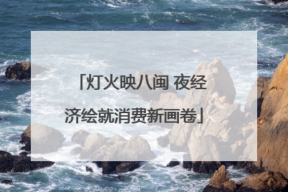 灯火映八闽 夜经济绘就消费新画卷