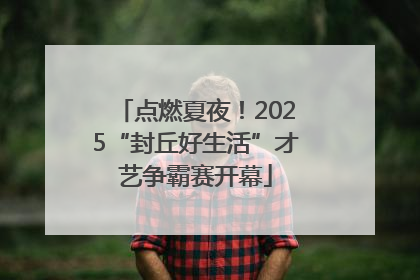 点燃夏夜！2025“封丘好生活”才艺争霸赛开幕