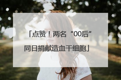 点赞！两名“00后”同日捐献造血干细胞