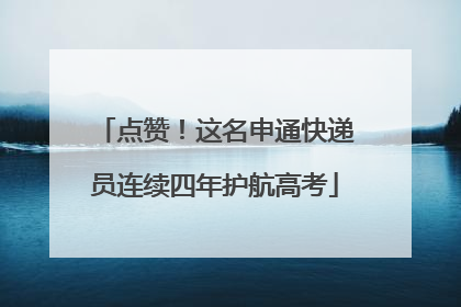 点赞！这名申通快递员连续四年护航高考
