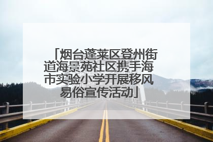 烟台蓬莱区登州街道海景苑社区携手海市实验小学开展移风易俗宣传活动