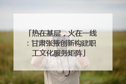 热在基层，火在一线：甘肃张掖创新构建职工文化服务矩阵