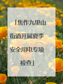 焦作九里山街道开展夏季安全用电专项检查