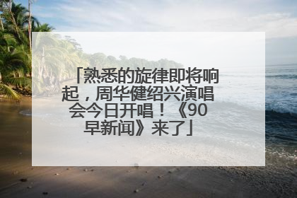 熟悉的旋律即将响起，周华健绍兴演唱会今日开唱！《90早新闻》来了