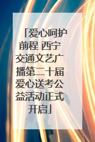 爱心呵护前程 西宁交通文艺广播第二十届爱心送考公益活动正式开启