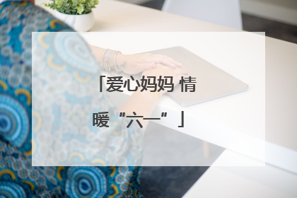 爱心妈妈 情暖“六一”