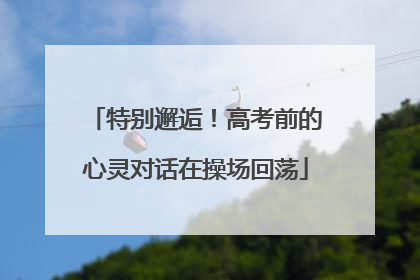 特别邂逅！高考前的心灵对话在操场回荡