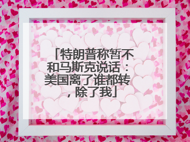 特朗普称暂不和马斯克说话：美国离了谁都转，除了我