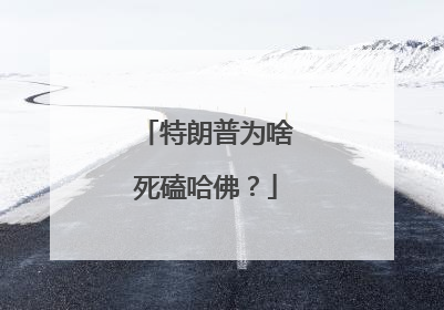 特朗普为啥死磕哈佛？