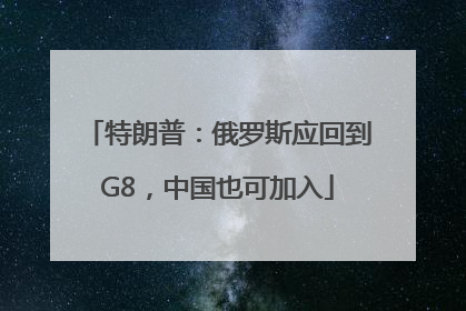 特朗普：俄罗斯应回到G8，中国也可加入