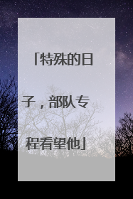 特殊的日子，部队专程看望他