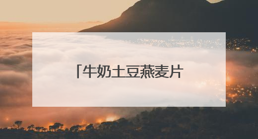 牛奶土豆燕麦片棒棒冰卖爆了 京东京喜自营618涌现“爆单王”