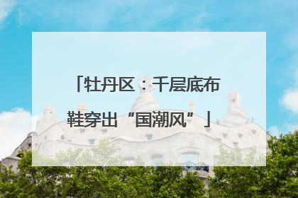牡丹区：千层底布鞋穿出“国潮风”