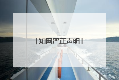 知网严正声明