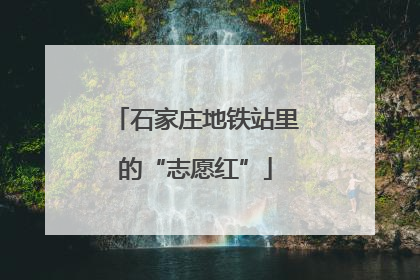 石家庄地铁站里的“志愿红”
