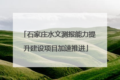 石家庄水文测报能力提升建设项目加速推进
