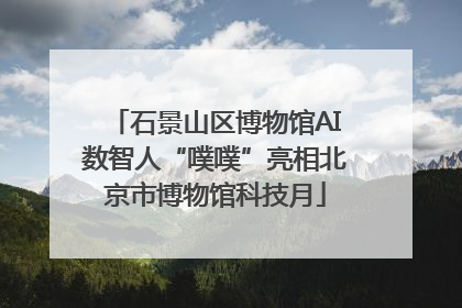 石景山区博物馆AI数智人“噗噗”亮相北京市博物馆科技月
