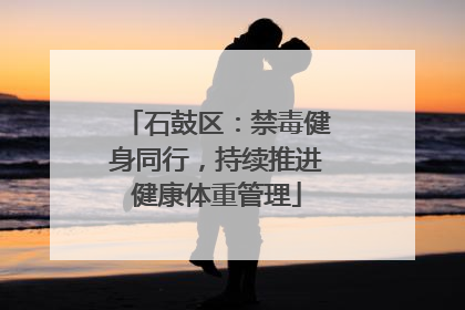 石鼓区：禁毒健身同行，持续推进健康体重管理
