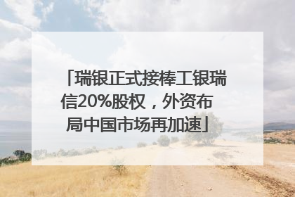 瑞银正式接棒工银瑞信20%股权，外资布局中国市场再加速