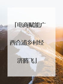 电商赋能广西合浦乡村经济腾飞
