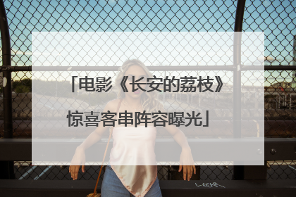 电影《长安的荔枝》惊喜客串阵容曝光