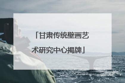 甘肃传统壁画艺术研究中心揭牌