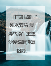 甘肃民勤“浊水变清 漫灌转滴”重塑沙漠绿洲灌溉格局