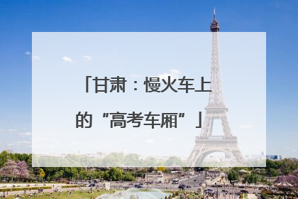 甘肃：慢火车上的“高考车厢”