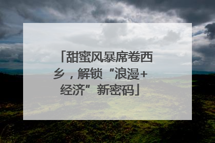 甜蜜风暴席卷西乡，解锁“浪漫+经济”新密码