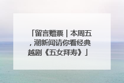留言赠票｜本周五，潮新闻请你看经典越剧《五女拜寿》