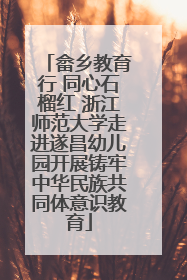 畲乡教育行 同心石榴红 浙江师范大学走进遂昌幼儿园开展铸牢中华民族共同体意识教育