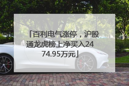 百利电气涨停，沪股通龙虎榜上净买入2474.95万元