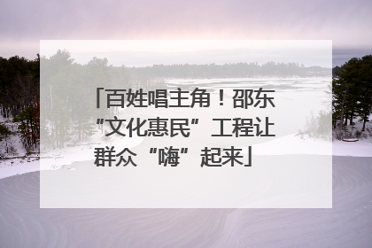 百姓唱主角！邵东“文化惠民”工程让群众“嗨”起来