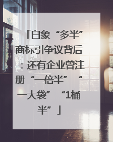 白象“多半”商标引争议背后：还有企业曾注册“一倍半”“一大袋”“1桶半”