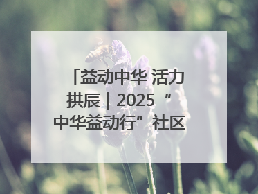 益动中华 活力拱辰｜2025“中华益动行”社区体育活动（北京站）盛大启动